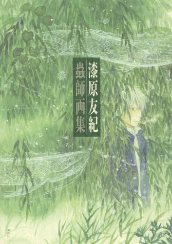 蟲師画集 漆原友紀/著 コミック原画集の商品画像