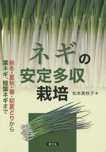 ネギの安定多収栽培　秋冬・夏秋・春・初夏どりから葉ネギ、短葉ネギまで 松本美枝子／著 農学（作物）の本の商品画像