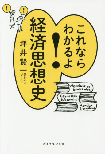 これならわかるよ!経済思想史 坪井賢一/著 経済学その他の本の商品画像