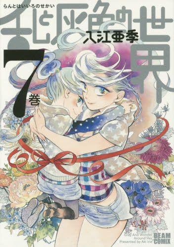 乱と灰色の世界　７巻 （ＢＥＡＭ　ＣＯＭＩＸ） 入江亜季／著 エンターブレイン ビームコミックスの商品画像
