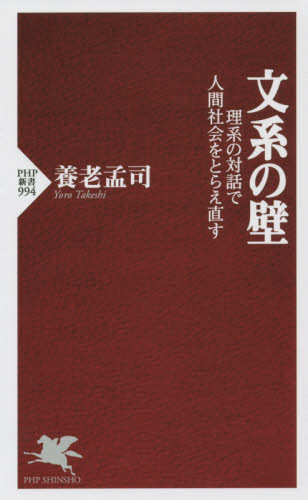 文系の壁　理系の対話で人間社会をとらえ直す （ＰＨＰ新書　９９４） 養老孟司／著 PHP新書の本の商品画像