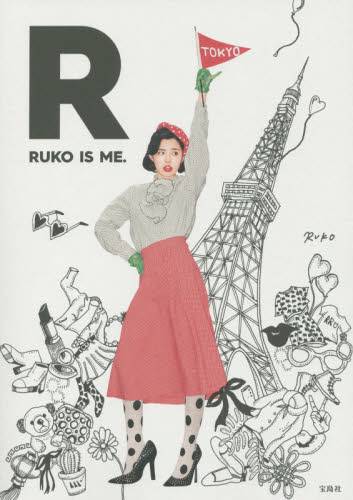 R RUKO IS ME. RUKO/著 ファッション、モードの本の商品画像