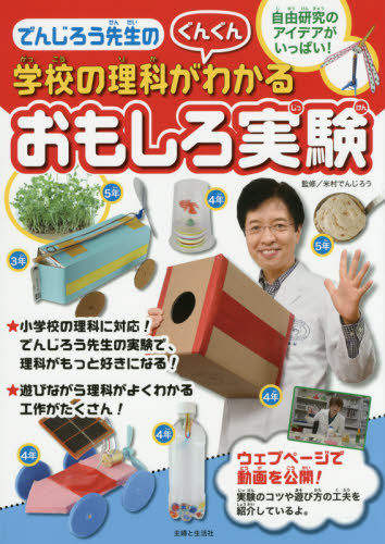 でんじろう先生の学校の理科がぐんぐんわかるおもしろ実験 米村でんじろう/監修 学習読み物その他の商品画像