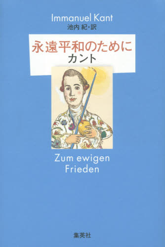 永遠平和のために イマヌエル・カント/著 池内紀/訳 哲学、思想の本その他の商品画像
