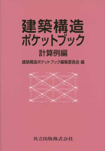 建築構造ポケットブック 計算例編 建築構造ポケットブック編集委員会/編 内山晴夫/〔ほか〕著 建築構造の本の商品画像