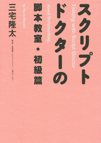 スクリプトドクターの脚本教室　初級篇 三宅隆太／著 演劇シナリオ、戯曲の本の商品画像