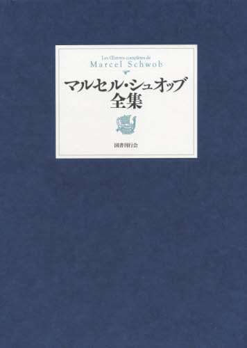 マルセル・シュオッブ全集 マルセル・シュオッブ／〔著〕　大濱甫／訳　多田智満子／訳　宮下志朗／訳　千葉文夫／訳　大野多加志／訳　尾方邦雄／訳 著者別全集の商品画像