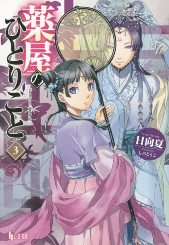 薬屋のひとりごと　３ （ヒーロー文庫） 日向夏／〔著〕 ティーンズ、ファンタジー文庫その他の商品画像