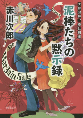 泥棒たちの黙示録 （徳間文庫　あ１－８５　夫は泥棒、妻は刑事　１８） 赤川次郎／著 徳間文庫の本の商品画像