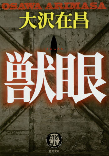 獣眼 （徳間文庫　お２－１２） 大沢在昌／著 徳間文庫の本の商品画像