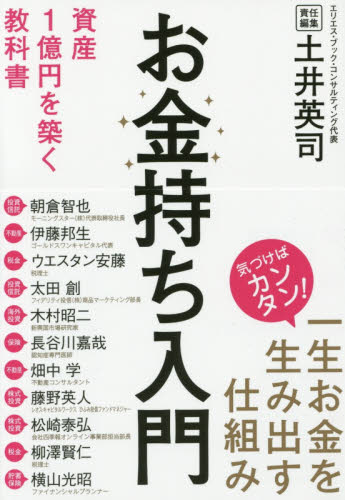 お金持ち入門 資産1億円を築く教科書 土井英司/責任編集 朝倉智也/著 伊藤邦生/著 ウエスタン安藤/著 太田創/著 木村昭二/著 長谷川嘉哉/著 畑中学/著 藤野英人/著 松崎泰弘/著 柳澤賢仁/著 横山光昭/著 マネープランの本その他の商品画像