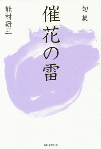 催花の雷 句集 (角川俳句叢書 日本の俳人100) 能村研三/著 俳句集の商品画像