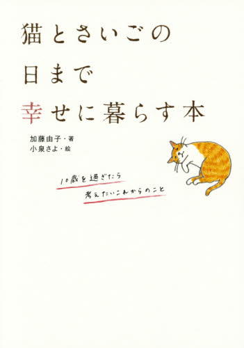 猫とさいごの日まで幸せに暮らす本 加藤由子／著 猫の本の商品画像