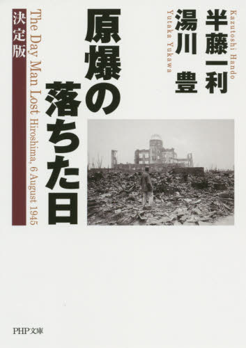 原爆の落ちた日 (PHP文庫 は9-21) (決定版) 半藤一利/著 湯川豊/著 PHP文庫の本の商品画像