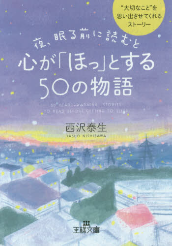 夜、眠る前に読むと心が「ほっ」とする５０の物語 （王様文庫　Ｄ６６－１） 西沢泰生／著 三笠　王様文庫の商品画像