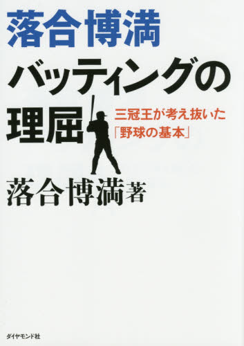 落合博満バッティングの理屈 三冠王が考え抜いた「野球の基本」 落合博満/著 野球の本の商品画像