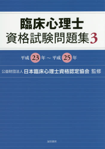 臨床心理士資格試験問題集 3 日本臨床心理士資格認定協会／監修 臨床