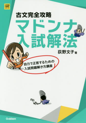 古文完全攻略マドンナ入試解法 (大学受験超基礎シリーズ) (改訂版) 荻野文子/著