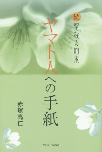 ヤマト人への手紙　聖なる約束　続 赤塚高仁／著 キリスト教の本その他の商品画像
