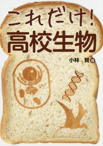 これだけ！高校生物 小林賢／著 生物学の本その他の商品画像