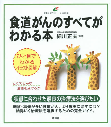 食道がんのすべてがわかる本 イラスト版 (健康ライブラリー) 細川正夫/監修 家庭医学シリーズの本の商品画像