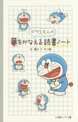 ドラえもんの夢をかなえる読書ノート （小学館ジュニア文庫ジ　ふ　　　２－　１） 藤子・Ｆ・不二雄　絵 児童文庫その他の商品画像