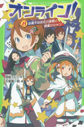 オンライン！ 8 （角川つばさ文庫 Aあ5－8） 雨蛙ミドリ／作 大塚