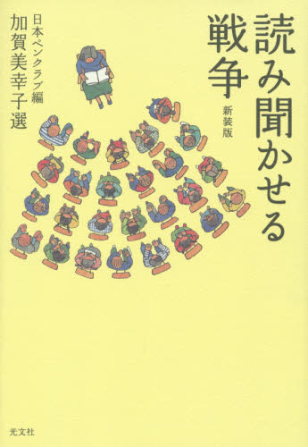 読み聞かせる戦争 新装版 日本ペンクラブ/編 加賀美幸子/選 紀行、エッセーの本その他の商品画像