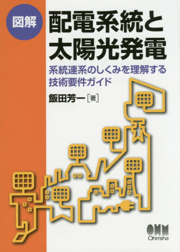 図解配電系統と太陽光発電 系統連系のしくみを理解する技術要件ガイド 飯田芳一/著 電力工学の本の商品画像