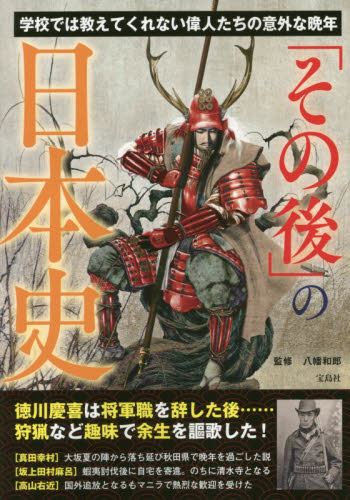 「その後」の日本史 八幡和郎／監修 日本史一般の本の商品画像