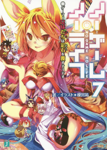 ノーゲーム・ノーライフ　７ （ＭＦ文庫Ｊ　か－１２－０７） 榎宮祐／著 ティーンズ、ファンタジー文庫その他の商品画像
