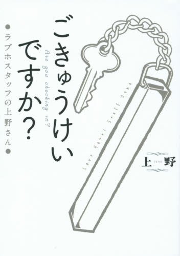 ごきゅうけいですか？　ラブホスタッフの上野さん 上野／著 SEX、風俗関連の本の商品画像
