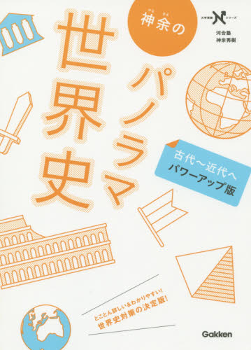 神余のパノラマ世界史 古代~近代へ (大学受験Nシリーズ) (パワーアップ版) 神余秀樹/著