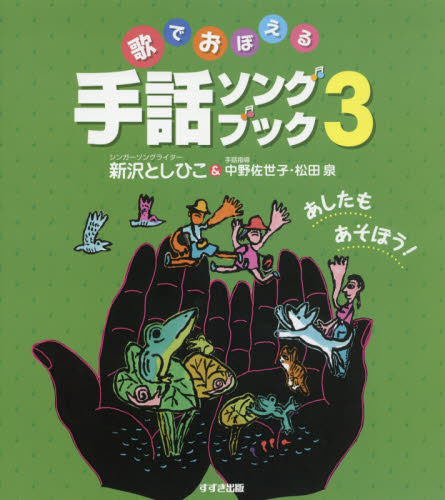 歌でおぼえる手話ソングブック　３ 新沢としひこ／著　中野佐世子／手話指導　松田泉／手話指導 手話の本の商品画像