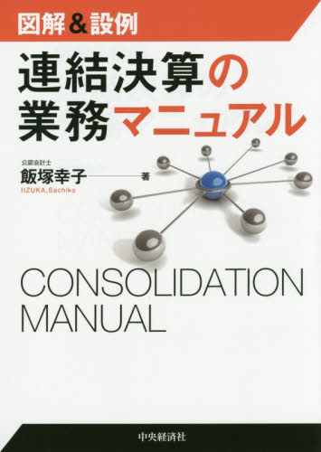 連結決算の業務マニュアル 図解&設例 飯塚幸子/著 決算の本の商品画像