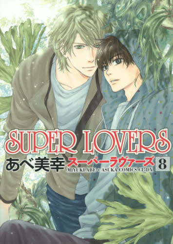 ＳＵＰＥＲ　ＬＯＶＥＲＳ　８ （あすかコミックスＣＬ－ＤＸ） あべ美幸／著 角川書店　あすかCIELコミックスの商品画像