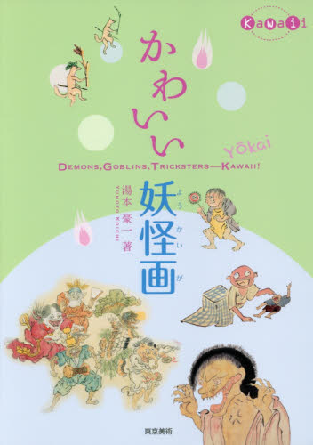 かわいい妖怪画 （Ｋａｗａｉｉ） 湯本豪一／著 日本画の本の商品画像