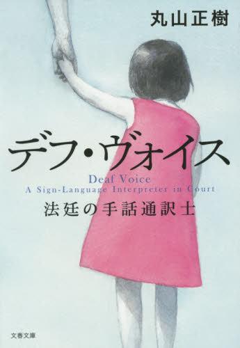 デフ・ヴォイス　法廷の手話通訳士 （文春文庫　ま３４－１） 丸山正樹／著 文春文庫の本の商品画像
