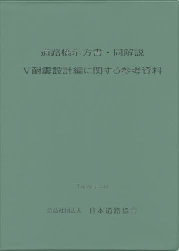 道路橋示方書・同解説 5耐震設計編に関する参考資料 日本道路協会/編集 土木工学(交通、交通施設)の本の商品画像