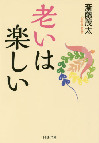 老いは楽しい （ＰＨＰ文庫　さ６－３０） 斎藤茂太／著 PHP文庫の本の商品画像
