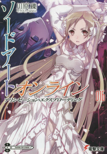 ソードアート・オンライン 文庫本 まとめ売り ソードアート・オンライン 16 （電撃文庫 2967） 川原礫／〔著