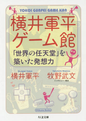 横井軍平ゲーム館　「世界の任天堂」を築いた発想力 （ちくま文庫　よ２９－１） 横井軍平／著　牧野武文／著 ちくま文庫の本の商品画像
