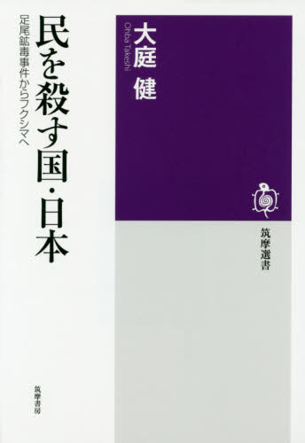 民を殺す国・日本　足尾鉱毒事件からフクシマへ （筑摩選書　０１１９） 大庭健／著 選書、双書その他の商品画像