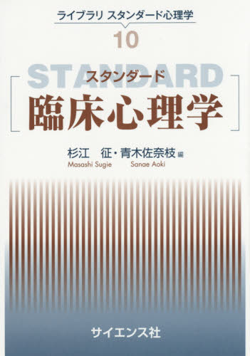 スタンダード臨床心理学 (ライブラリスタンダード心理学 10) 杉江征/編 青木佐奈枝/編 心理一般の本その他の商品画像