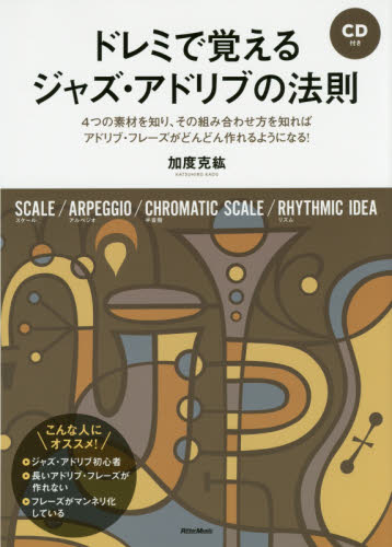 ドレミで覚えるジャズ・アドリブの法則　４つの素材を知り、その組み合わせ方を知ればアドリブ・フレーズがどんどん作れるようになる！ 加度克紘／著 ジャズ、フュージョン教本曲集の商品画像