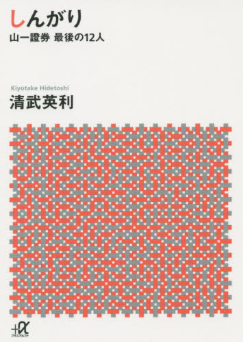 しんがり　山一證券最後の１２人 （講談社＋α文庫　Ｇ２５８－１） 清武英利／〔著〕 講談社＋α文庫の本の商品画像