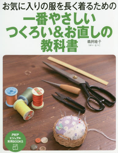 一番やさしいつくろい&お直しの教科書 お気に入りの服を長く着るための (PHPビジュアル実用BOOKS) 鵜飼睦子/著 婦人服、子ども服の手芸の本の商品画像