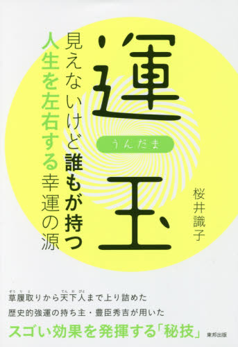 運玉 見えないけど誰もが持つ人生を左右する幸運の源 桜井識子/著