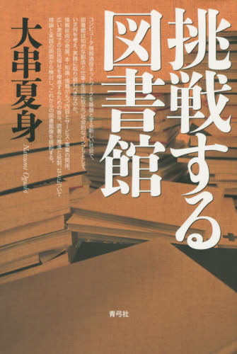 挑戦する図書館 大串夏身／著 図書館、博物館学の本その他の商品画像