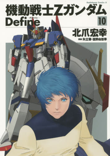 機動戦士ＺガンダムＤｅｆｉｎｅ　１０ （角川コミックス・エース　ＫＣＡ９０－２５） 北爪宏幸／著　矢立肇／原案　富野由悠季／原案 角川書店 カドカワコミックス エースの商品画像